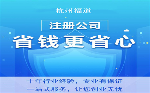 杭州公司代办注册公司办理流程 