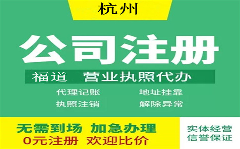 杭州注册公司办理流程 