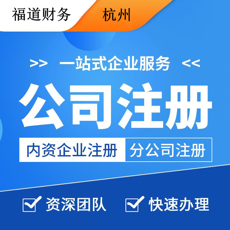 杭州注册公司可以在网上注册吗 