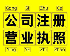 杭州注册公司有哪些雷区