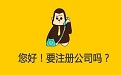 你是否注册公司之后才发现,事情没有那么容易 