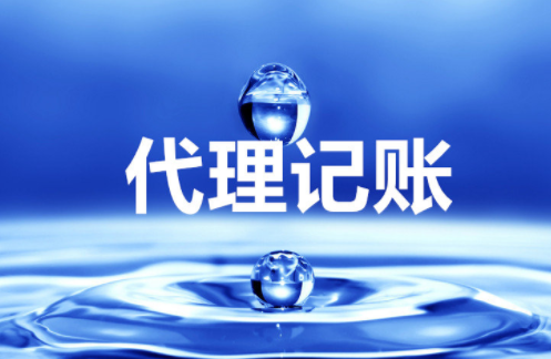 “大、云、物、移”模式下的代理记账前景 