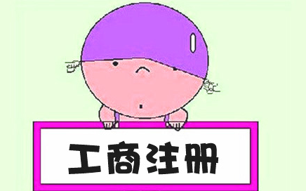 在杭州工商注册,你会面临的选择及流程步骤 