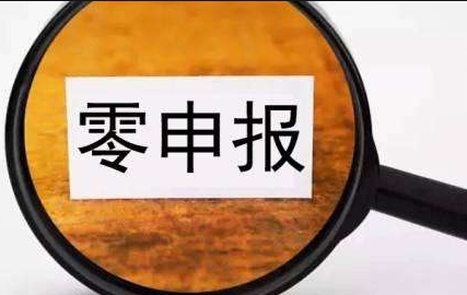 关于企业“零申报”相关知识点汇总 