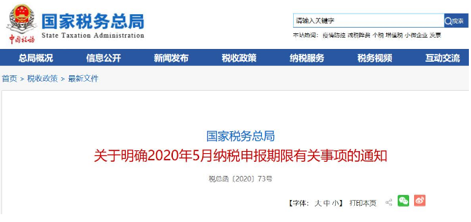 好消息！税局通知:全国范围内5月纳税申报期延长！ 