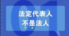 知识重温：法人、法定代表人和法人代表的区别 