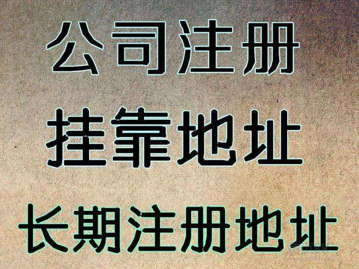 杭州注册公司地址可以用自己的房子吗？ 
