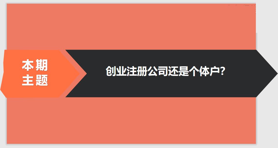 注册公司相比于个体户的优势有哪些？ 