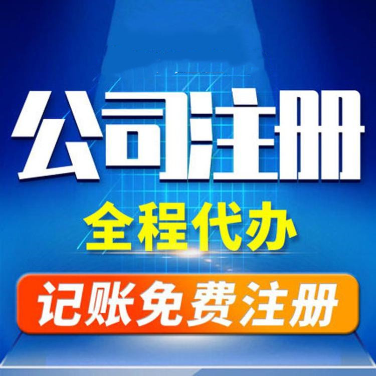 杭州工商注册代办哪家好？工商注册的要求？ 