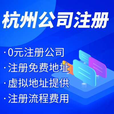 杭州工商注册公司名称核准有哪些？ 