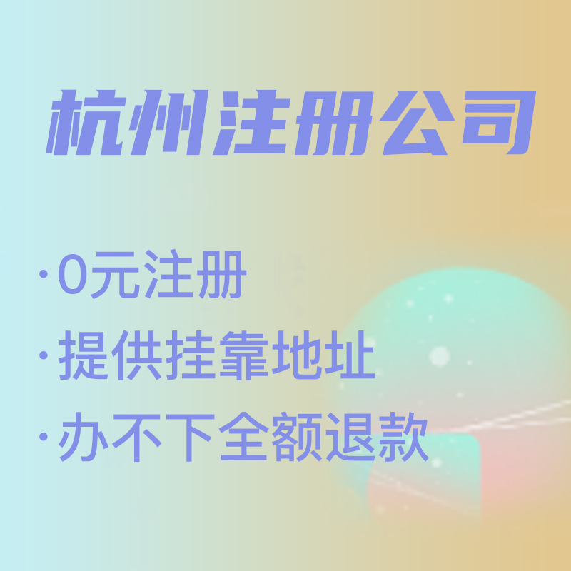 杭州代理注册公司费用解析,找代理注册省时省力，代理费究竟是多少 