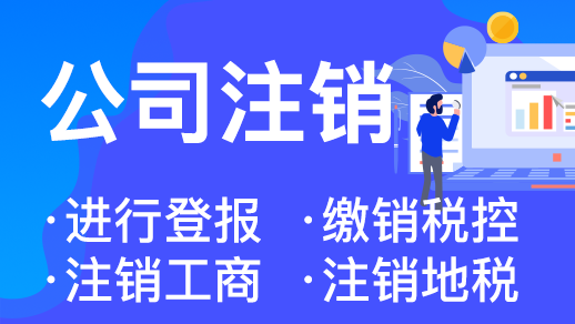 杭州注册公司注销全攻略 