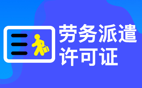 在杭州办理劳务派遣许可证需要多长时间 