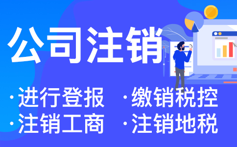 杭州个体工商户如何注销需要什么资料 
