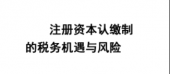 公司注册资本实缴到认缴制度所带来的改变 