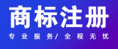 关于商标注册,你应该知道的几件事情！ 