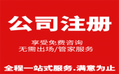 杭州公司注册费用是多少，注册流程是怎样的 