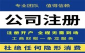 杭州代办注册企业注册流程 
