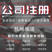 杭州滨江注册公司 