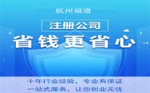 杭州公司代办注册公司办理流程 