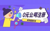 杭州如何注册广告公司，详细攻略揭秘！ 