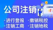 在杭州注销公司要多久才能完成 
